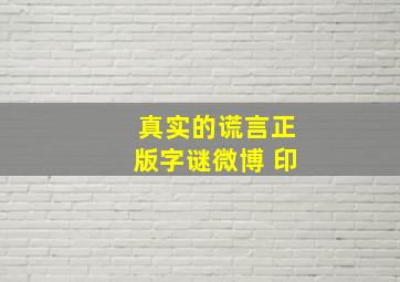 真实的谎言正版字谜微博 印